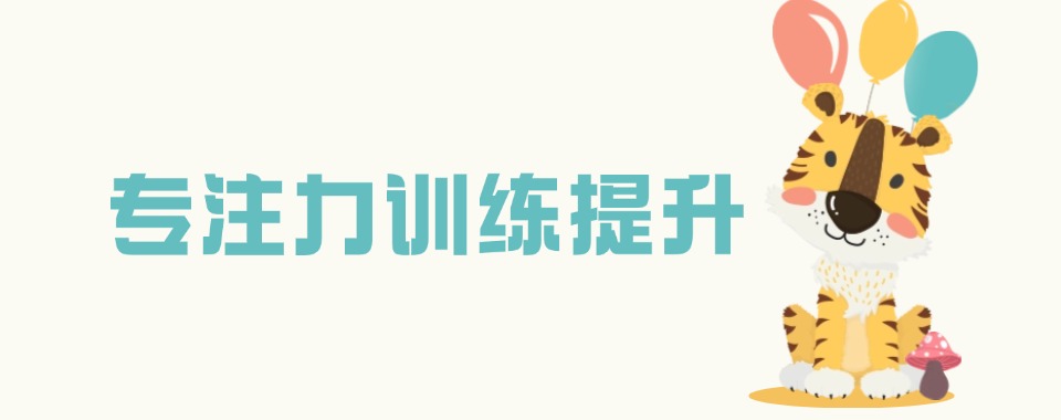 杭州市萧山区实力榜前十少儿注意力专注力提升训练培训机构名单汇总