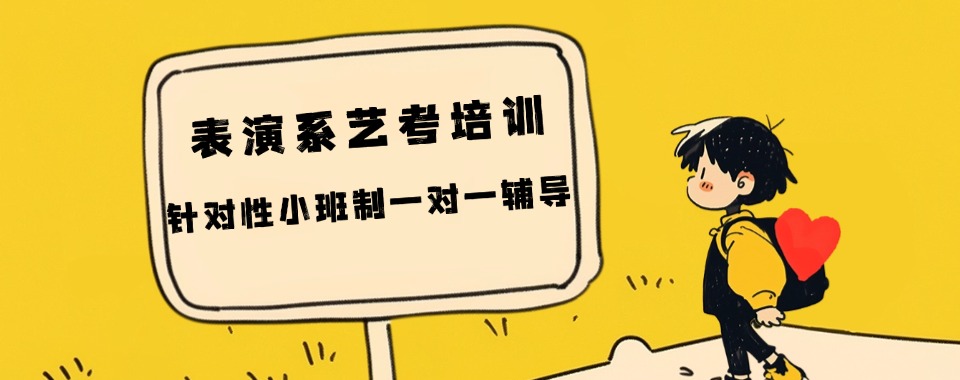 一览!北京石景山区值得信赖的表演艺考辅导机构今日一览