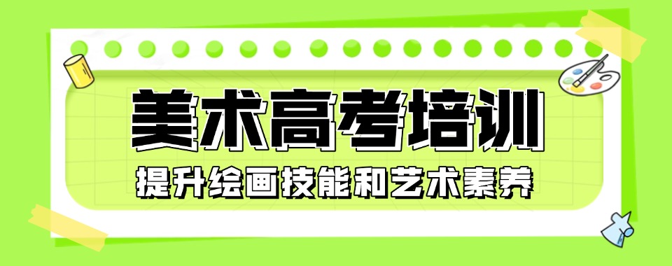 上海市六大受欢迎的美术高考培训机构名单榜首一览