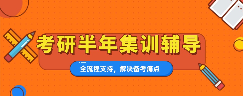 山东发布:考研半年集训辅导机构优先推荐排名前十