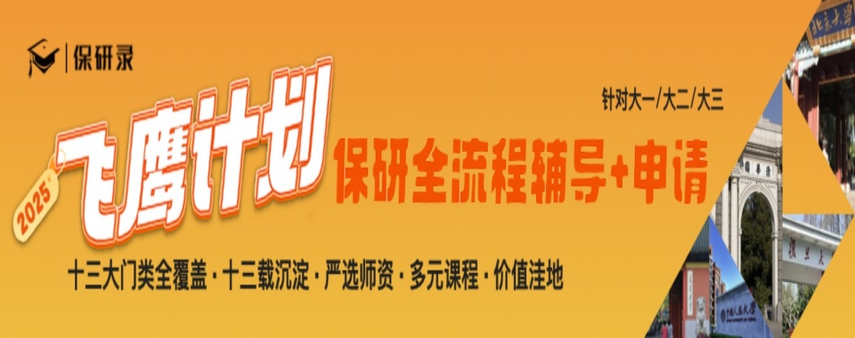 发布!北京市石景山区六所保研推免培训机构今日一览