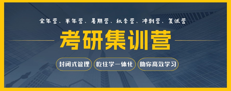 青岛市市实力靠前的考研暑期集训机构十大名单榜首公布