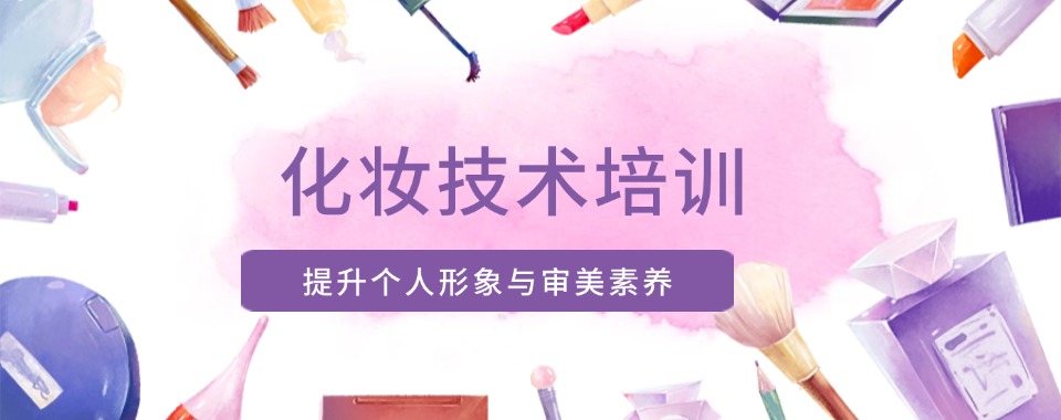 青海公认比较不错的学习化妆技术机构榜首名单今日公布