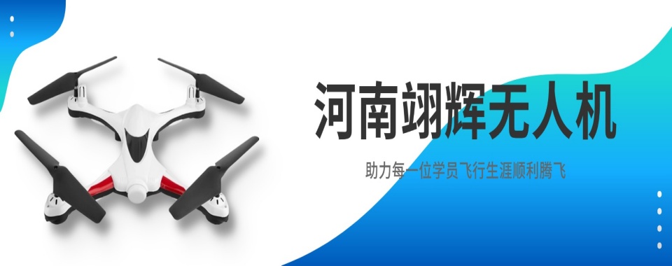 河南省焦作市十大无人机驾驶证培训学校排行榜推荐一览
