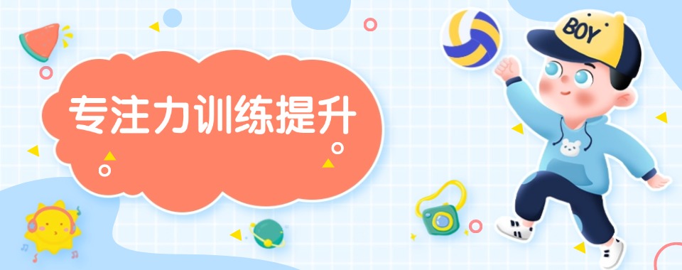 2025浙江省湖州市5大专业儿童专注力培训有名的机构排名介绍
