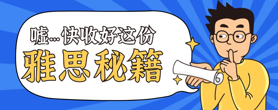 北京石景山实力最强的雅思培训机构实力排名