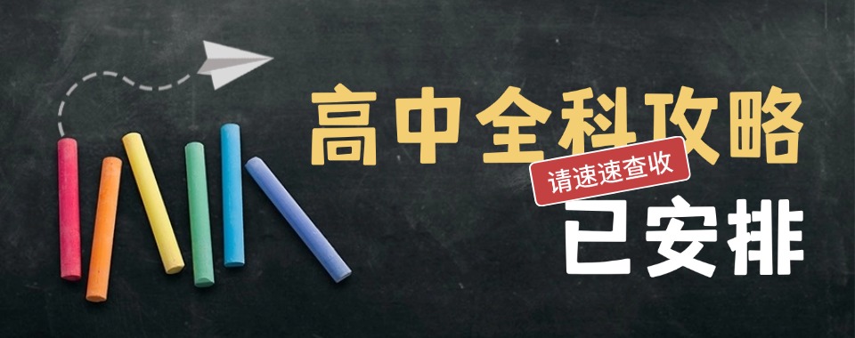 十大武汉江汉区全日制高中辅导机构排名TOP榜一览