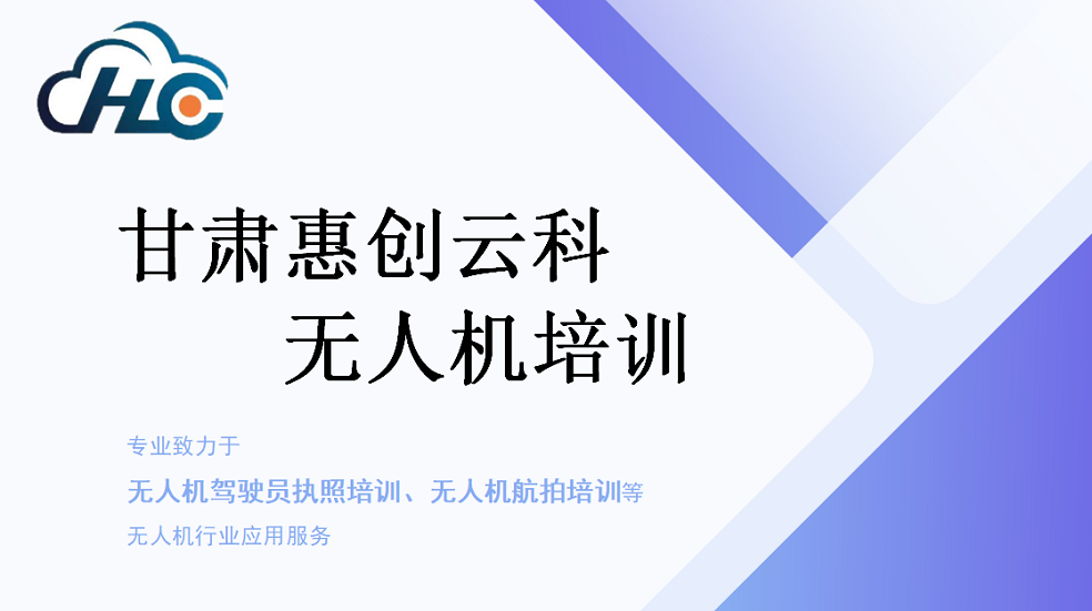 兰州安宁区无人机驾驶员考证培训机构名单一览