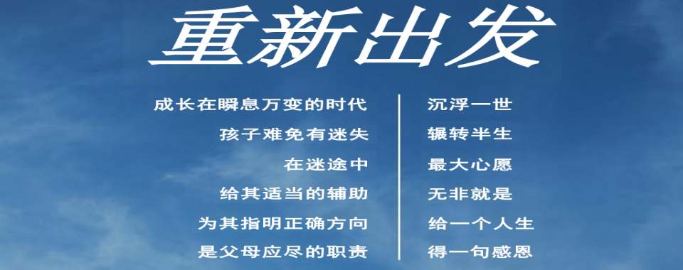 今日排名公布!国内十大正规口碑好的全封闭管理叛逆孩子教育学校排名