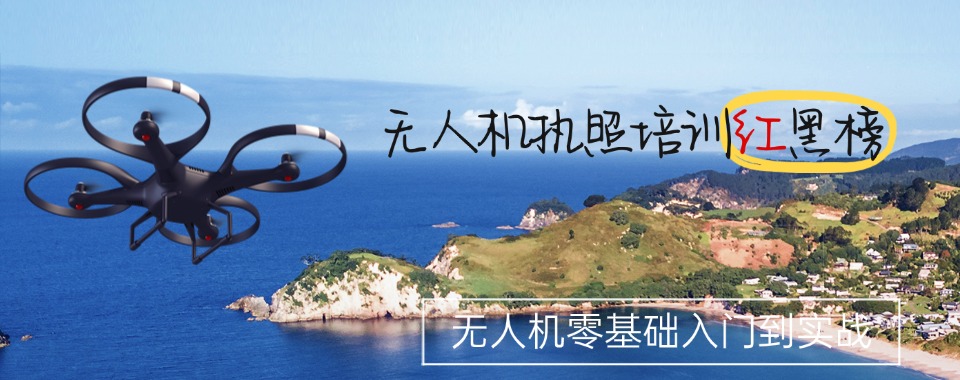 福建漳州无人机驾驶员考证培训机构2025名单一览