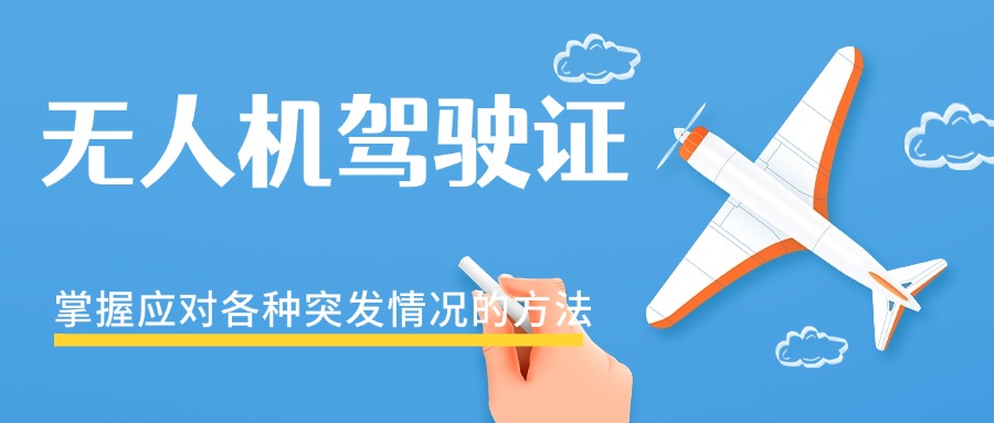 最新!福建厦门五大无人机驾驶证培训中心排名