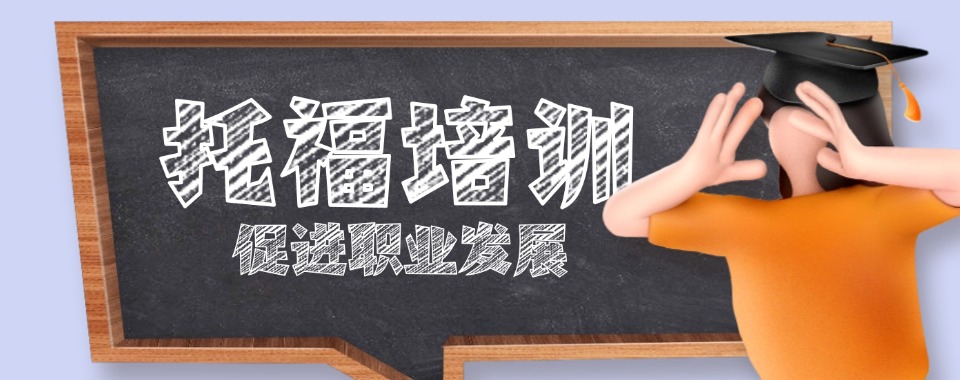 聚焦!盘点福建福州十大托福考试辅导机构排行榜