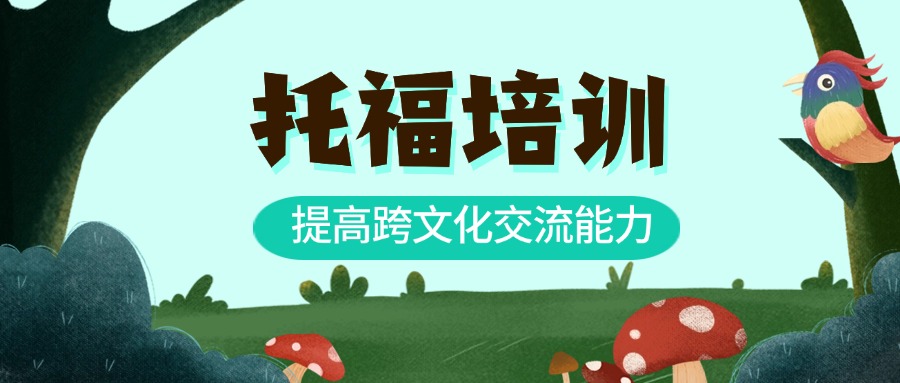 聚焦!盘点福建福州十大托福考试辅导机构排行榜