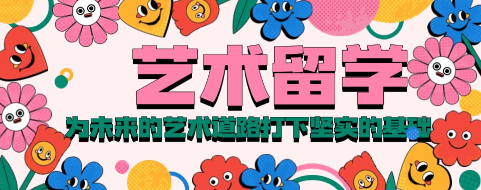 甑选优秀的河北石家庄艺术留学培训机构榜首汇总