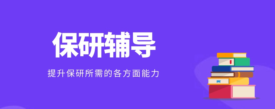 【教育导航】江苏无锡排名前列的保研辅导补课机构名单出炉