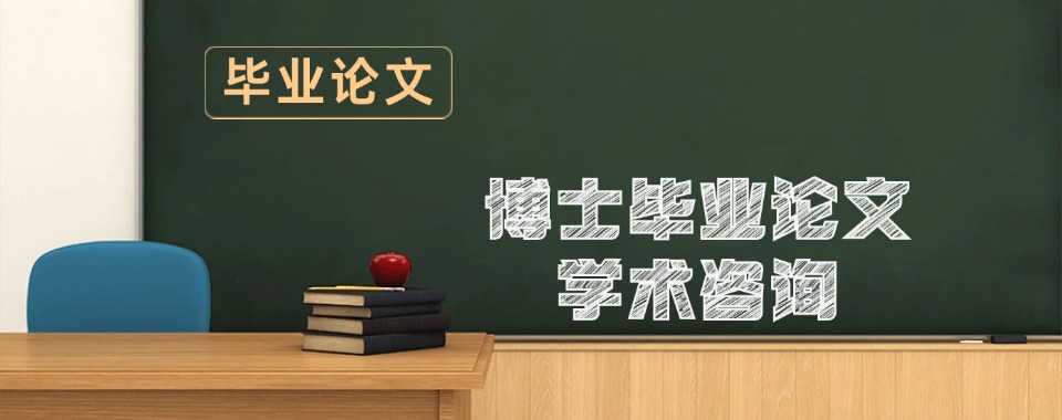 杭州余杭区博士论文辅导指导机构热榜推荐TOP一览