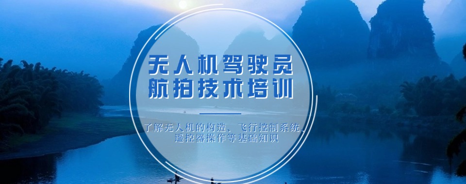 上海松江无人机驾驶证培训学校五大TOP排名名单