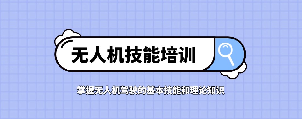 上海松江无人机驾驶证培训学校五大TOP排名名单