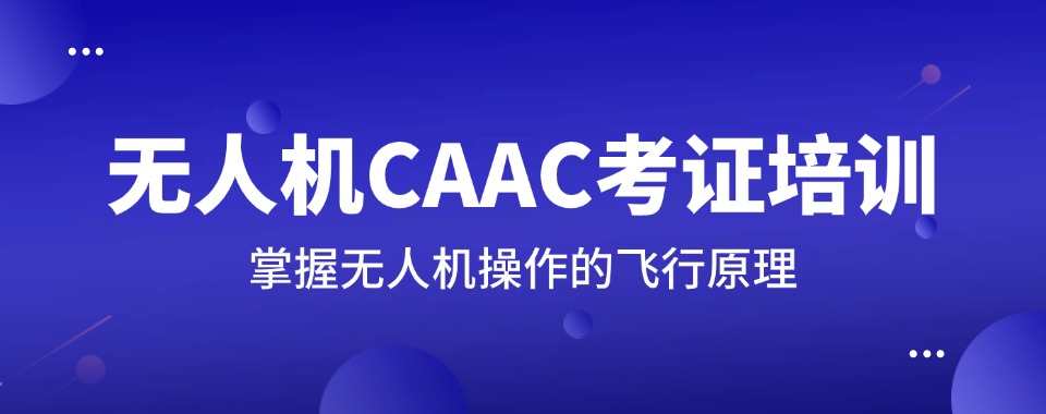 郑州无人机caac驾驶证培训机构六大排行榜推荐一览