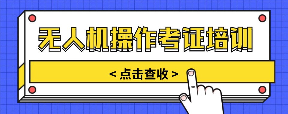 上海长宁区十大排名好的无人机驾照培训机构名单