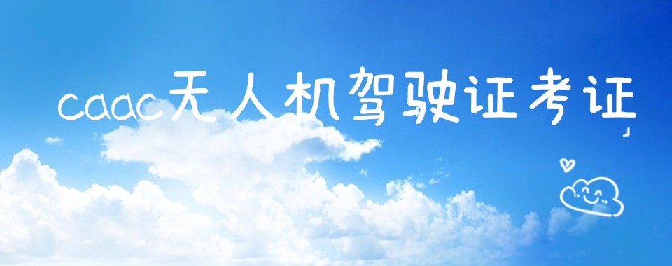上海长宁区十大排名好的无人机驾照培训机构名单