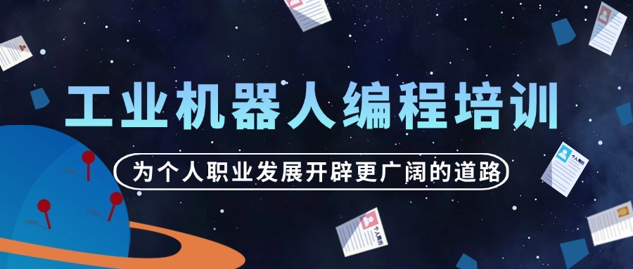 南京浦口区5大靠谱的工业机器人培训班名单排名汇总