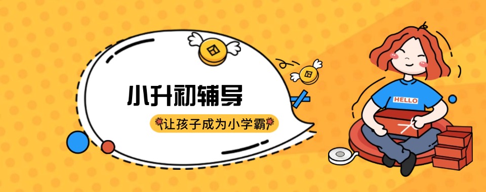 小升初家长快收藏→北京海淀区数学单科专项拔高提升培训班榜首名单公布