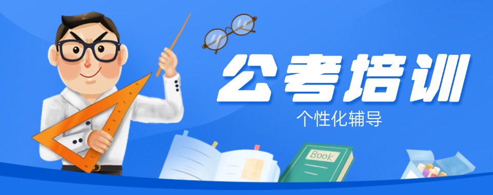 考公必看乌鲁木齐考公上岸率高的机构排名一览