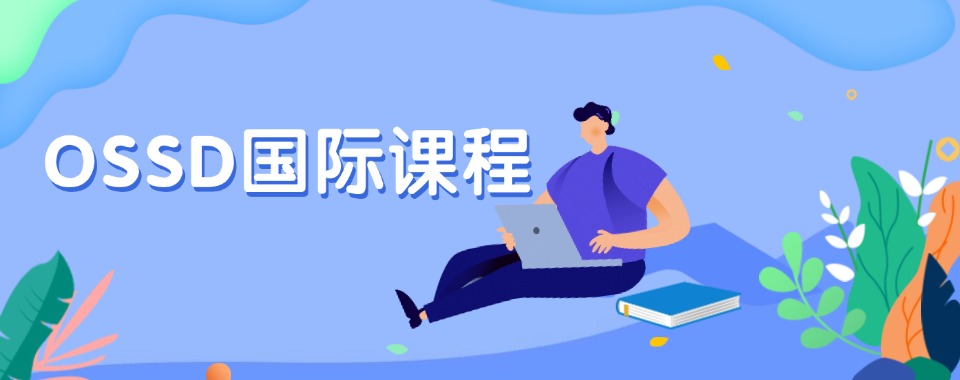 上海市人气名单一览OSSD在线咨询国际高中2025年十大排名