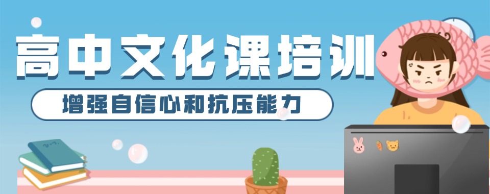家长必看苏州相城区10大出名的高中文化课辅导培训名单一览