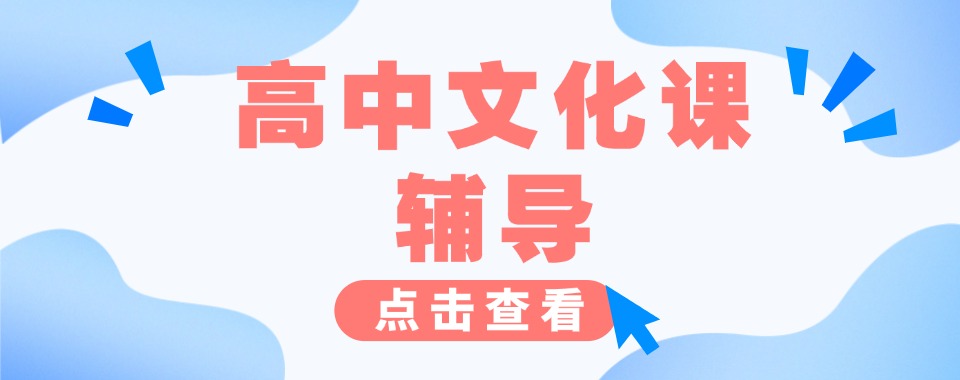 家长必看苏州相城区10大出名的高中文化课辅导培训名单一览
