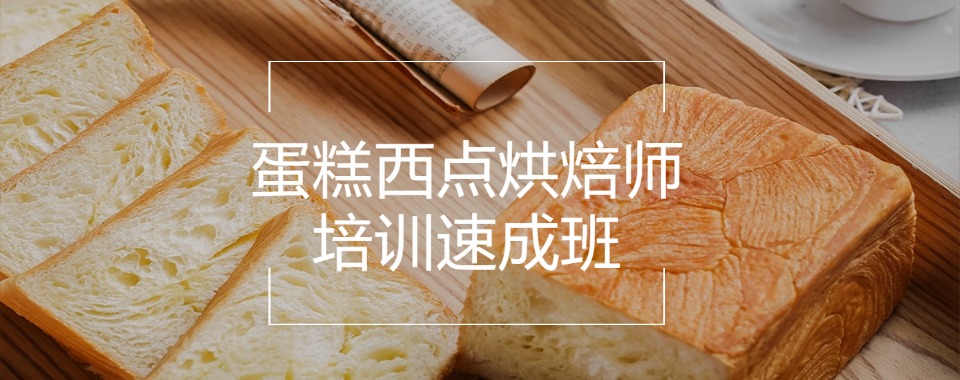 东莞市莞城街道推荐榜首的西式西点培训学校榜首排名