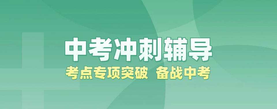 本地热荐东莞市清溪镇靠谱的中考冲刺辅导班名单榜首汇总