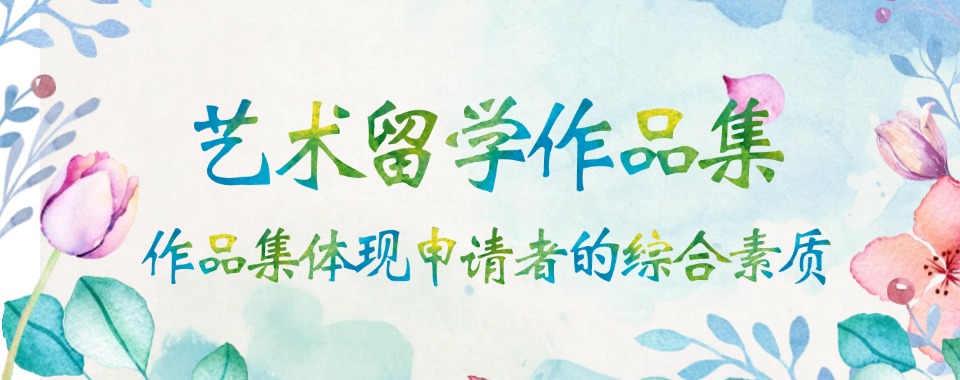 广州市白云区TOP热榜师资优质的艺术留学作品集指导机构名单一览