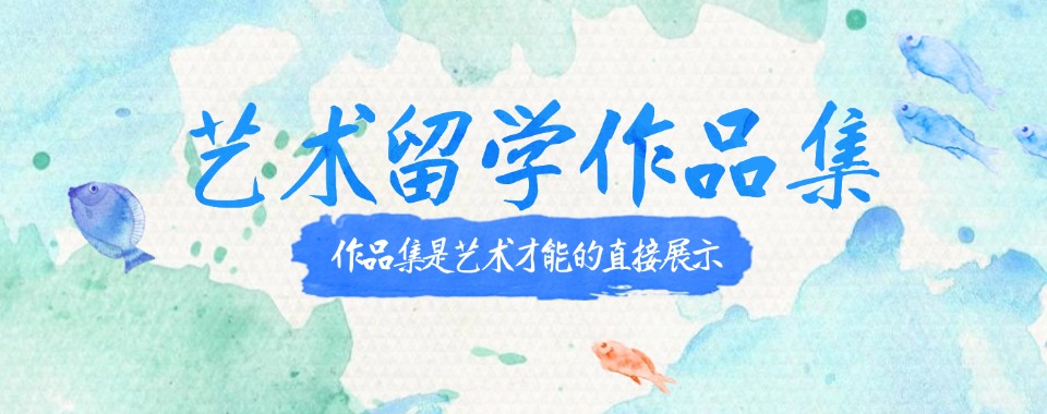 广州市白云区TOP热榜师资优质的艺术留学作品集指导机构名单一览