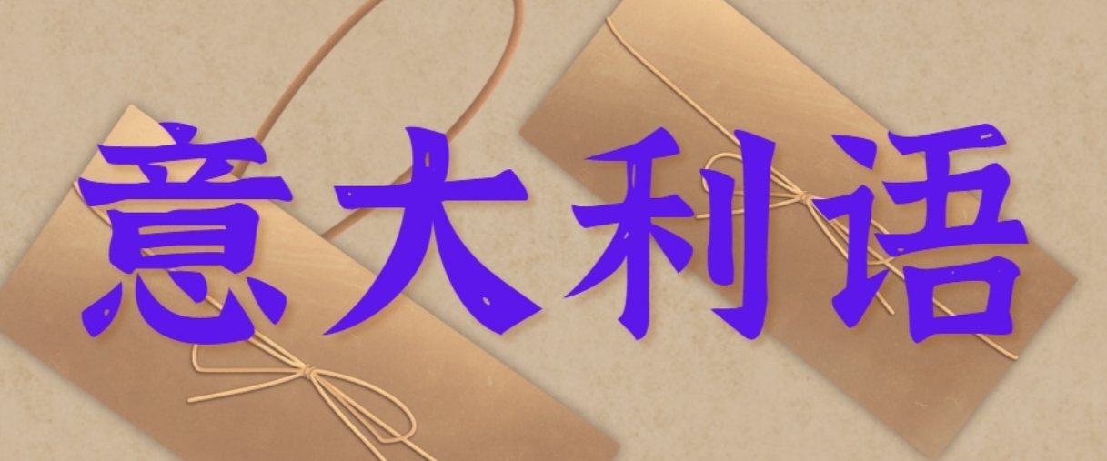 南京建邺区排名前5意大利语培训机构榜单一览
