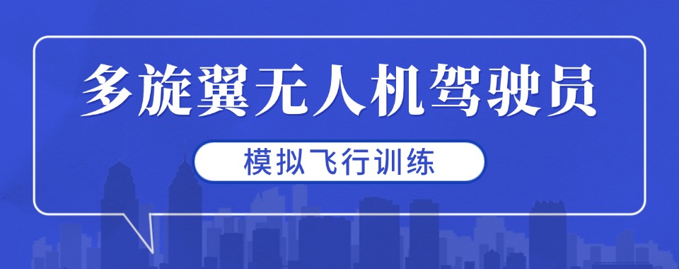 河南焦作市十大多旋翼无人机驾驶证报考培训学校名单汇总一览