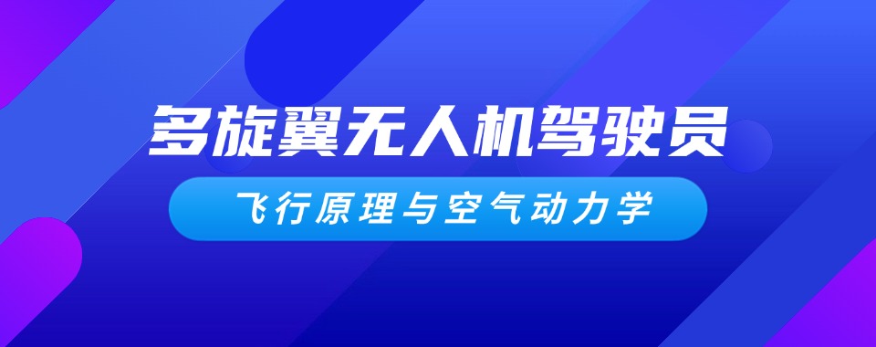河南焦作市十大多旋翼无人机驾驶证报考培训学校名单汇总一览