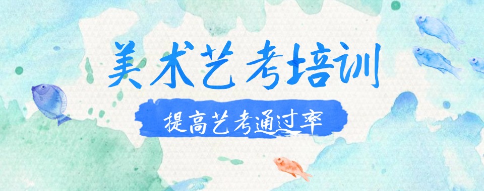 上海市普陀区高三美术艺考辅导机构名单榜首机构盘点一览
