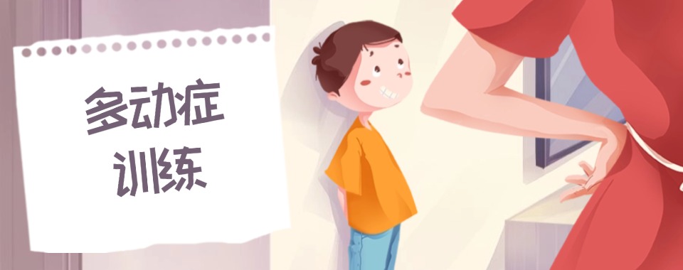 精选!浙江温州市十大人气好的少儿多动症训练学校排名人气推荐出炉