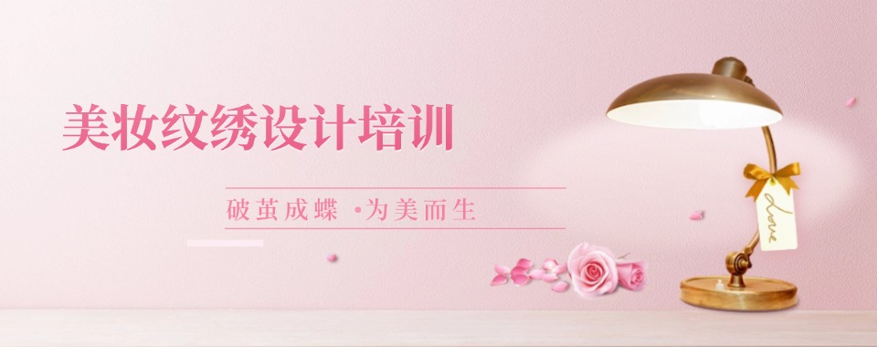 福建省正规可靠的学化妆美妆纹绣培训机构排行榜top10名单出炉