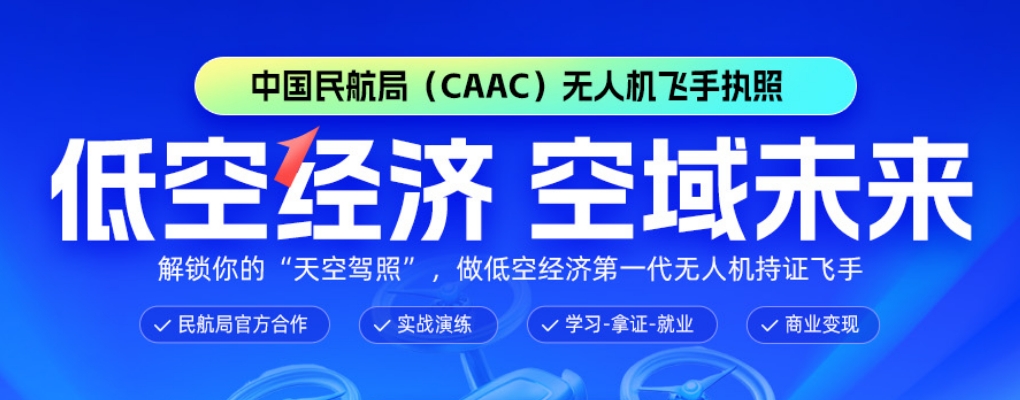 实时更新贵州省无人机CAAC执照培训学院十大排行榜名单榜首