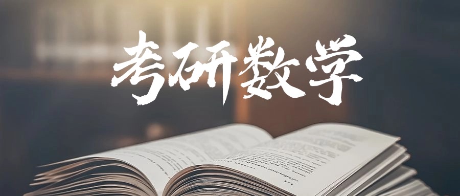 北京顺义区数学考研暑假集训机构实力排名推荐一览