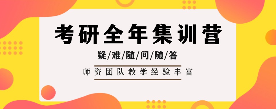 目前出色的杭州市考研全年集训营前十排行发布出炉