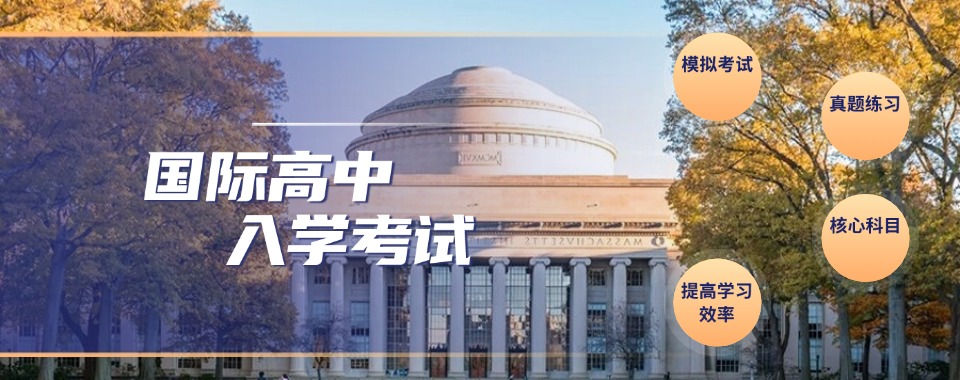 【国际学校入学备考】优选深圳知名的国际学校课程辅导班排名