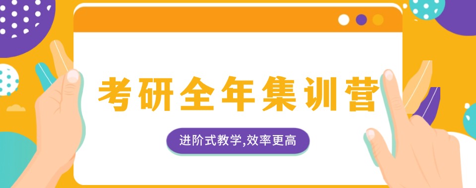 四川省好评度非常高的考研全年集训营培训班排行榜揭秘