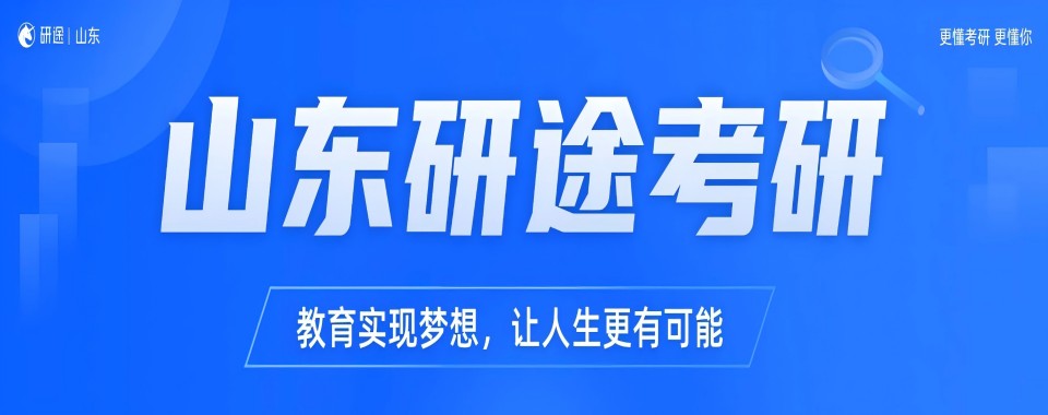 日照市比较有名的考研暑期特训培训机构排行榜名单出炉