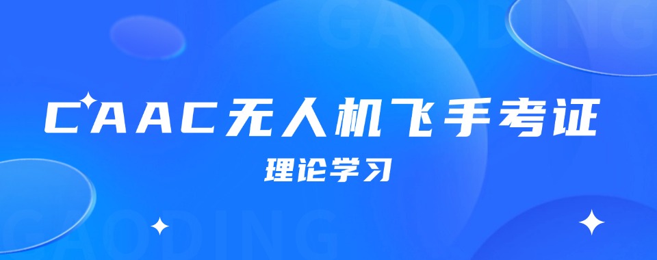 年度人气榜安阳市林州市前十CAAC无人机考证培训机构排名名单
