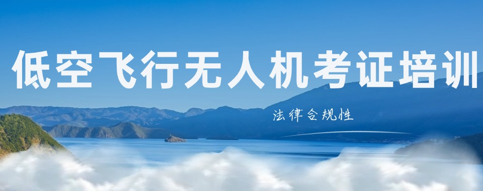 河南安阳低空飞行无人机驾驶证培训机构前十口碑排名