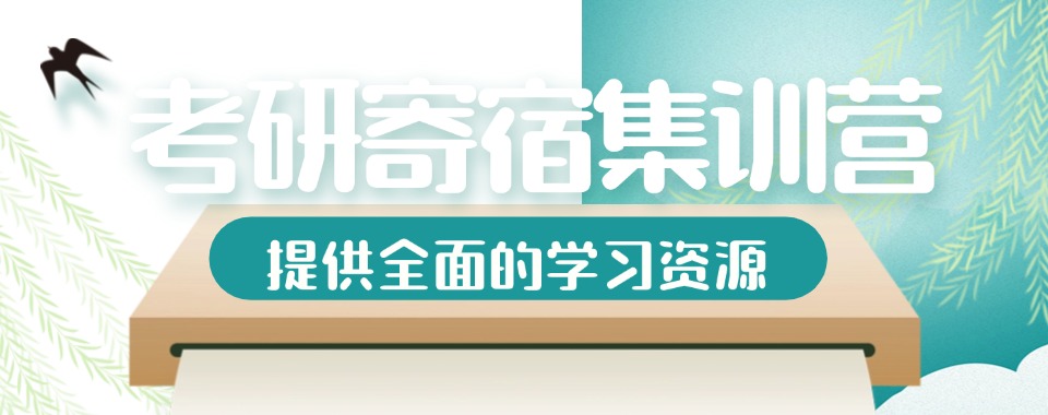 江西南昌十大封闭式寄宿考研集训营实力排行榜(研友倾情推荐)